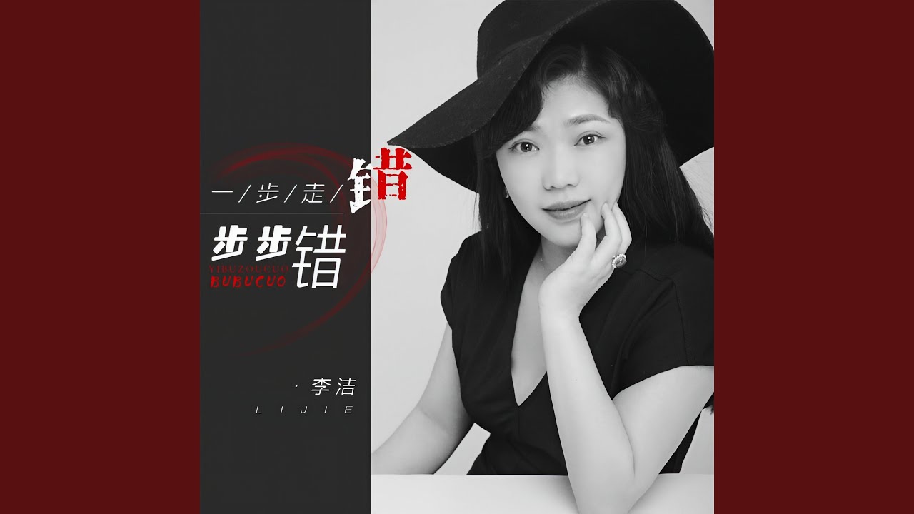 一步走错步步错