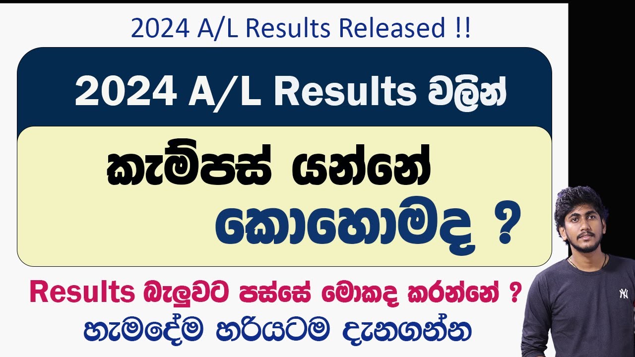 2024 A/L Results ආවා !! කැම්පස් යන්නේ කොහොමද ? හැමෝම මේ දේවල් ගැන දැනගන්න !