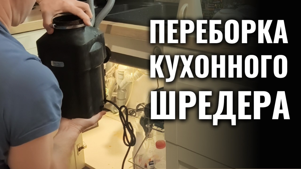 Переборка кухонного измельчителя пищевых отходов