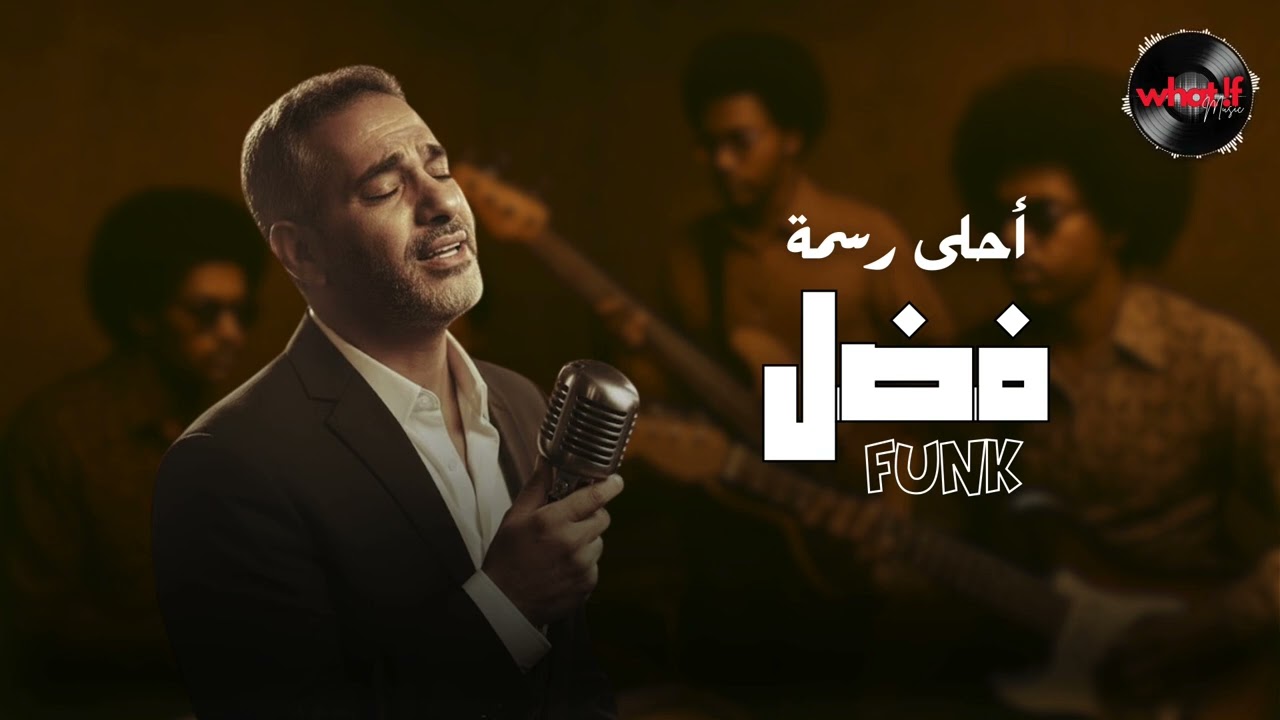 🎧 What IF… Fadel Chaker – أحلى رسمة | FUNK Version🔥