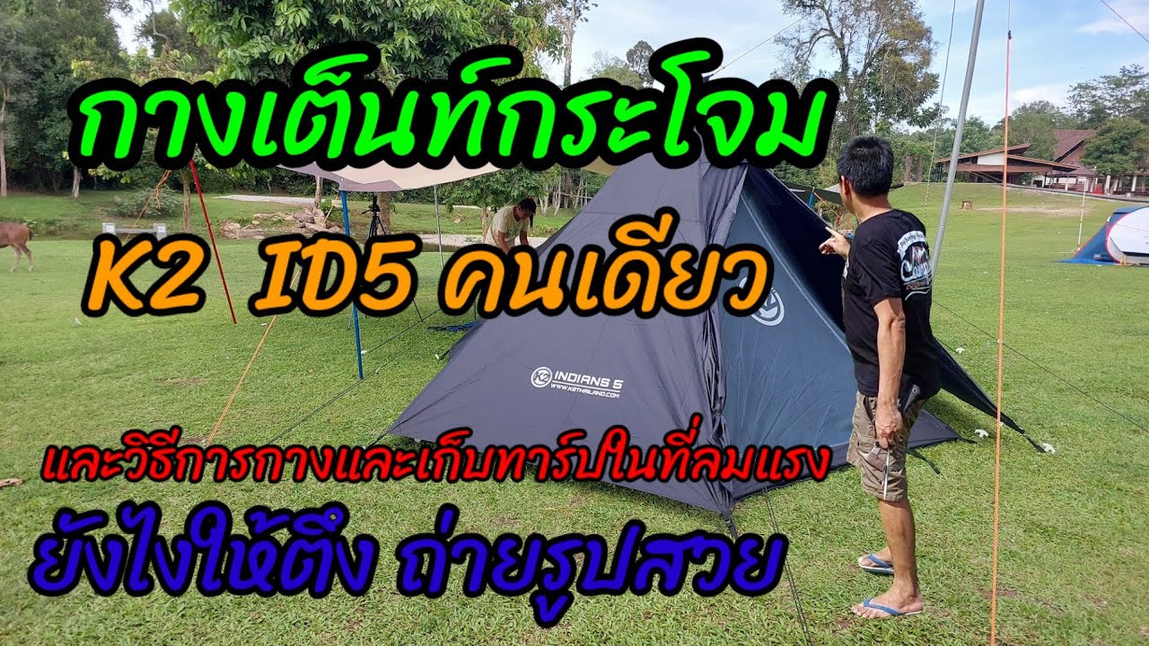 กางเต็นท์กระโจม K2  ID5 คนเดียวl และวิธีการกางและเก็บทาร์ปในที่ลมแรง lกางยังไงให้ตึง ถ่ายรูปสวย