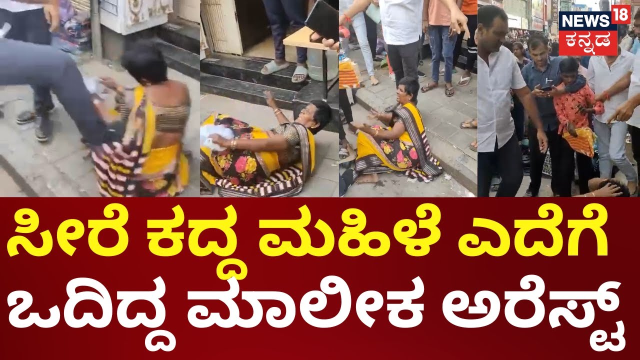 Woman Assault In Bangalore | ಕಮಿಷನರ್ ಸೂಚನೆ ಮೇರೆಗೆ ಅಂಗಡಿ ಮಾಲೀಕ ಸೇರಿ ಇಬ್ಬರ ಬಂಧನ