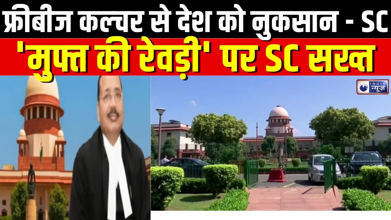 Supreme Court  : फ्रीबीज कल्चर पर भड़का सुप्रीम कोर्ट, CJI की बेंच ने पूछा सवाल | India News