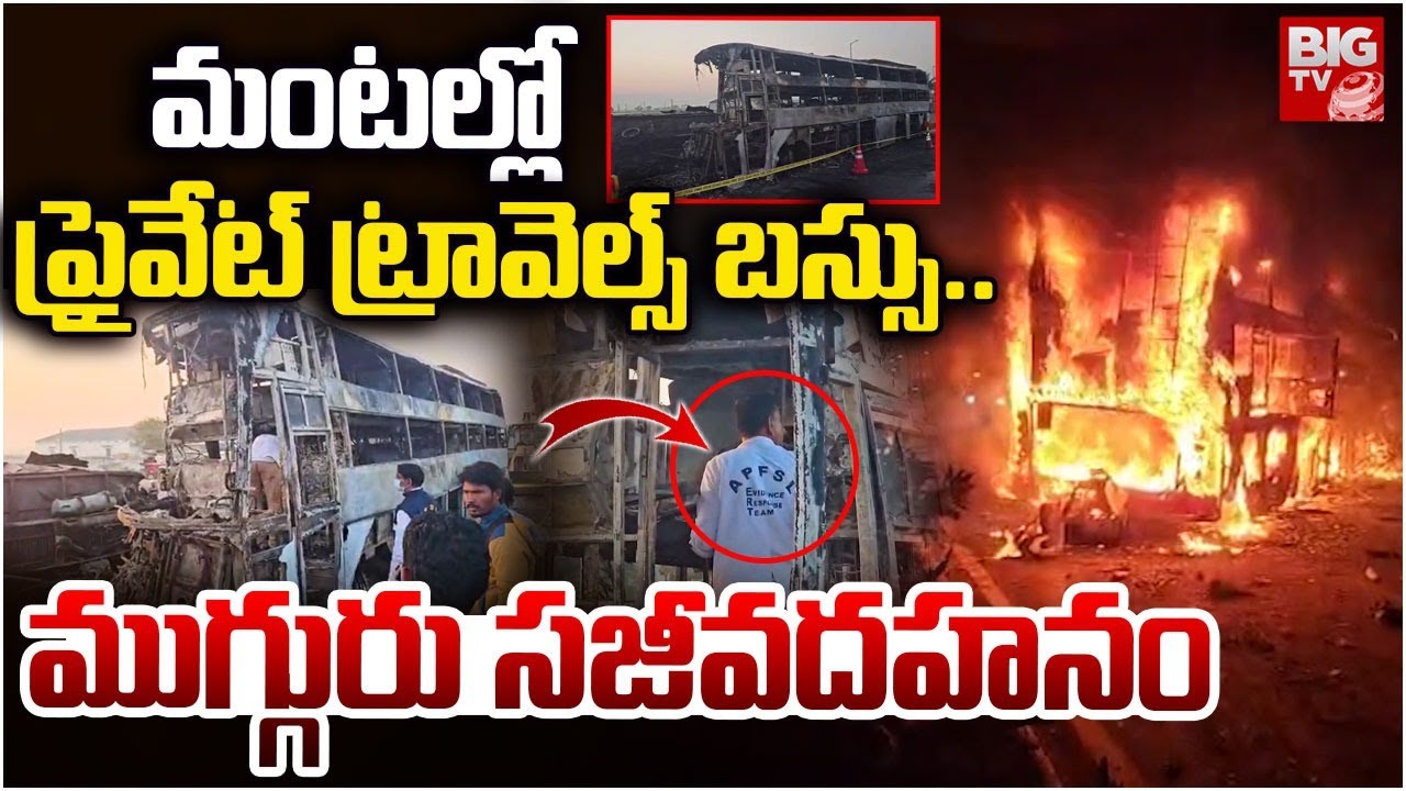 మంటల్లో ప్రైవేట్ ట్రావెల్స్ బస్సు...: Private Travel Bus Accident At Nandyal | Kurnool Accident