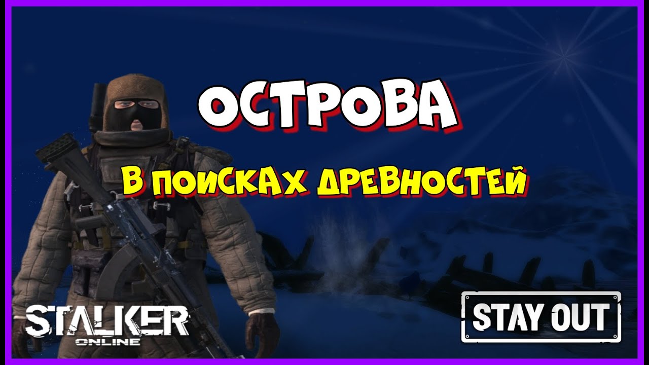 СТАЛКЕР ОНЛАЙН EU1 |Stay Out| В ПОИСКАХ ДРЕВНОСТЕЙ #stay_out, #stalker_online, #sogame, #so