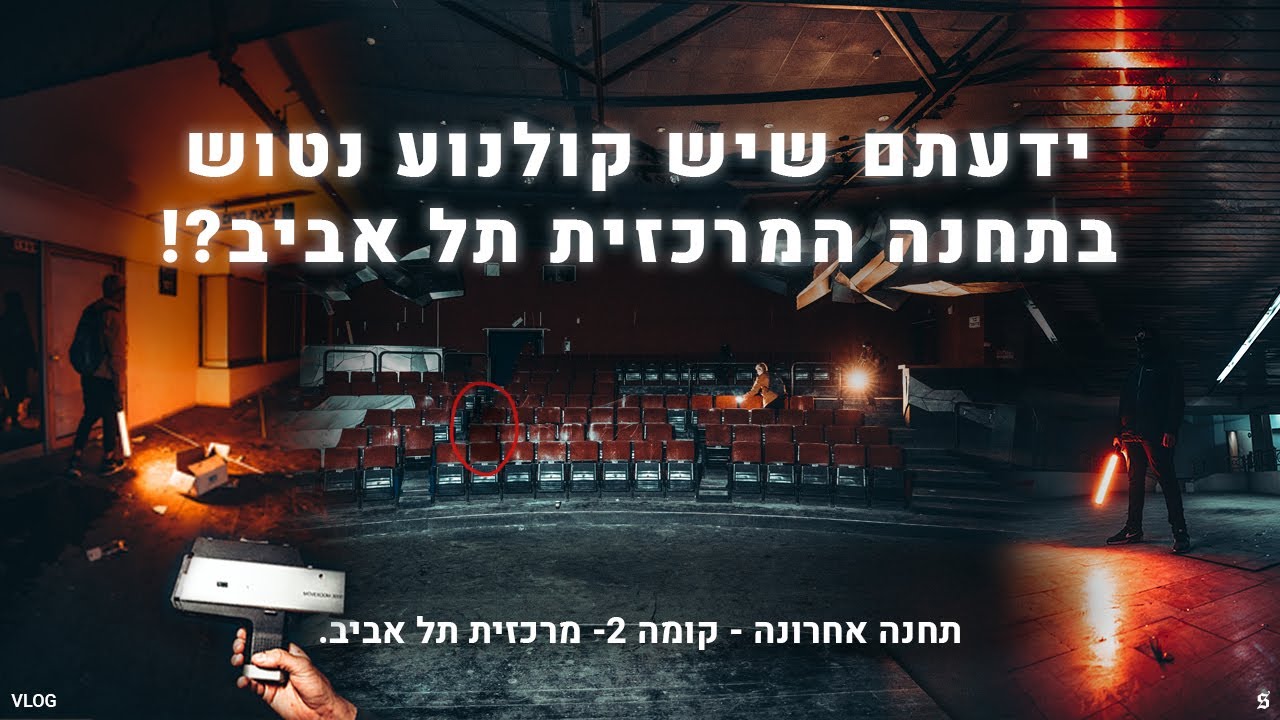 הלכנו לחקור את הקולנוע הנטוש של התחנה המרכזית בתל אביב | וולוג