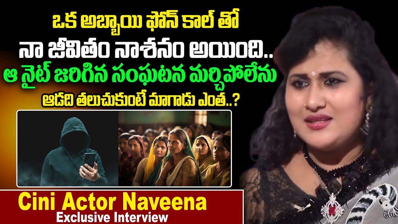 ఆడది తలుచుకుంటే మాగాడు ఎంత..?  | Naveena Exclusive Interview |@Sasi-tv