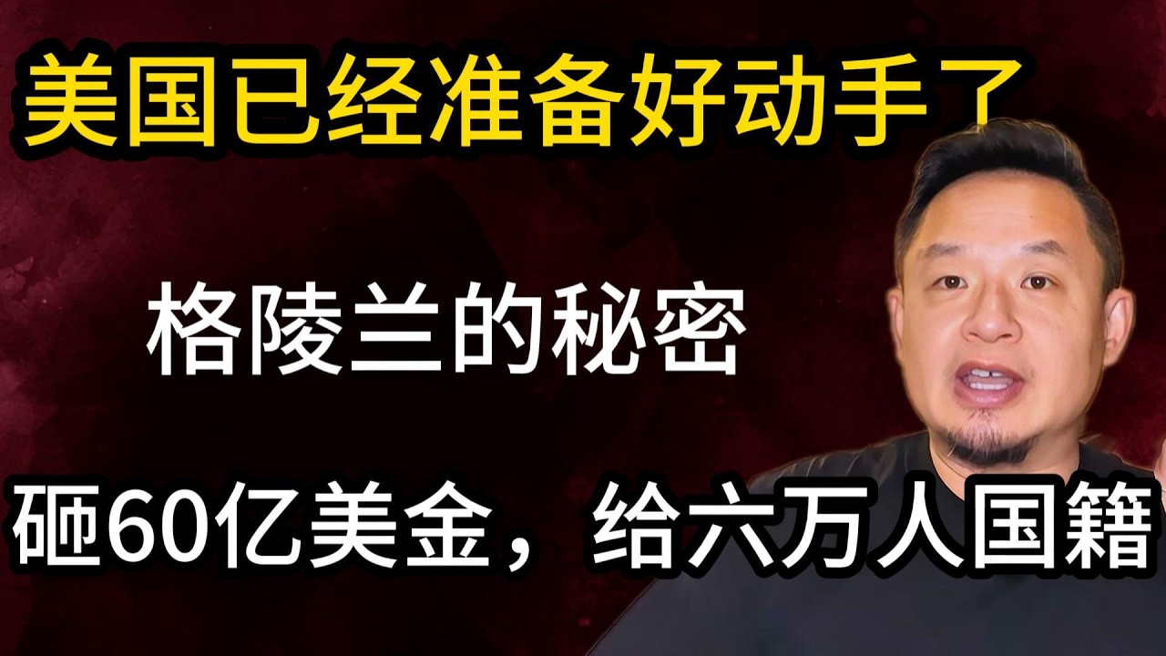 老王来了: 每人白领10万美金?川普砸60亿强买格陵兰，到底是疯了还是太精了？
