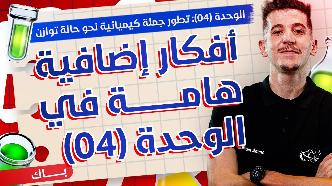تمارين إضافيّة هامّة في الوحدة (04)