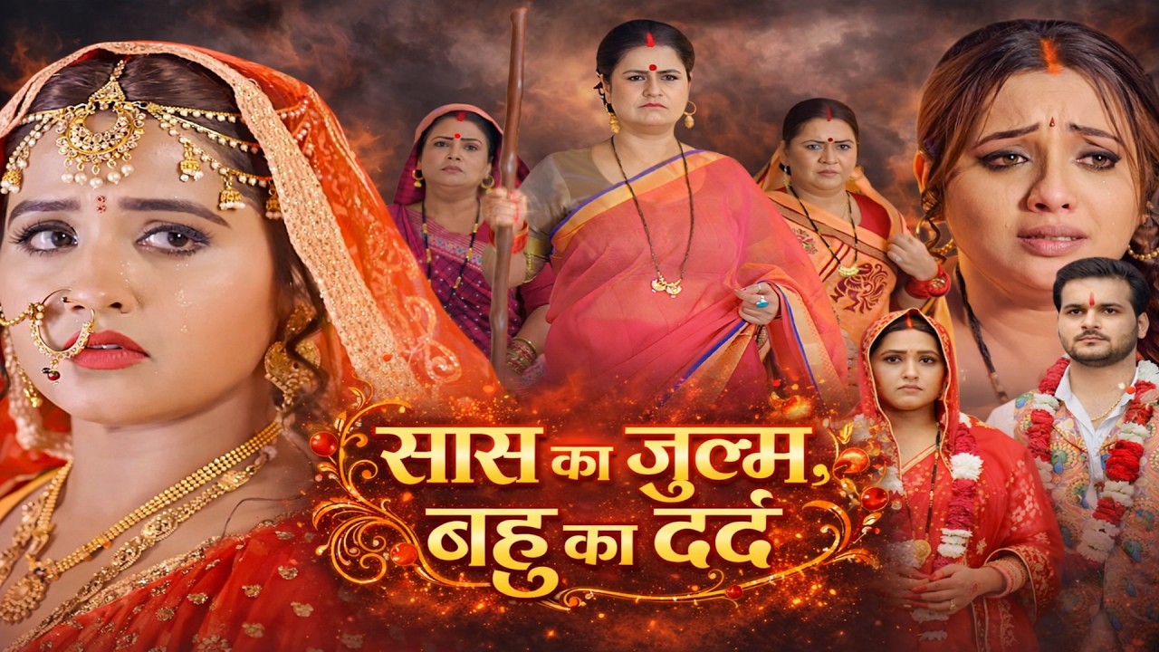 Mother-in-law's oppression, daughter-in-law's pain | mother-in-law's oppression, daughter-in-law's pain | bhojpuri cinema #bhojpurifilm