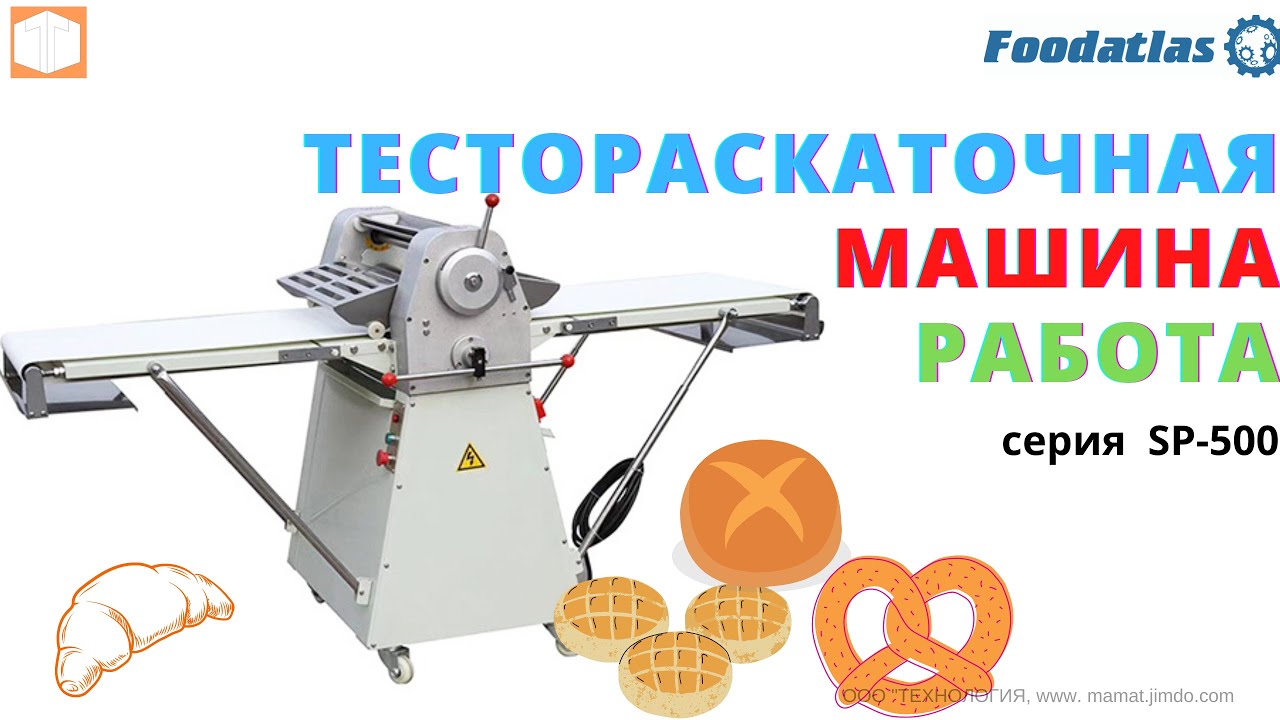 Тестораскаточная машина SP 500 Foodatlas Eco Обзор работы тестораскатки