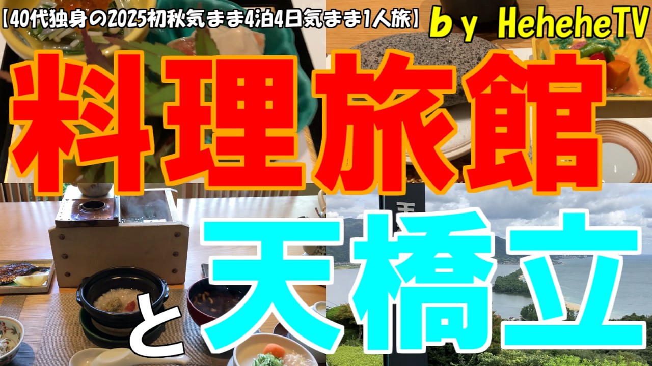 【2025初秋4泊4日気まま1人旅 第5章】京都府宮津市で格式高い料理旅館で料亭料理の夕食、朝食を自分へのご褒美としてグルメ堪能し天橋立ビューランドの飛龍観で日本三景の天橋立を拝見する40代独身