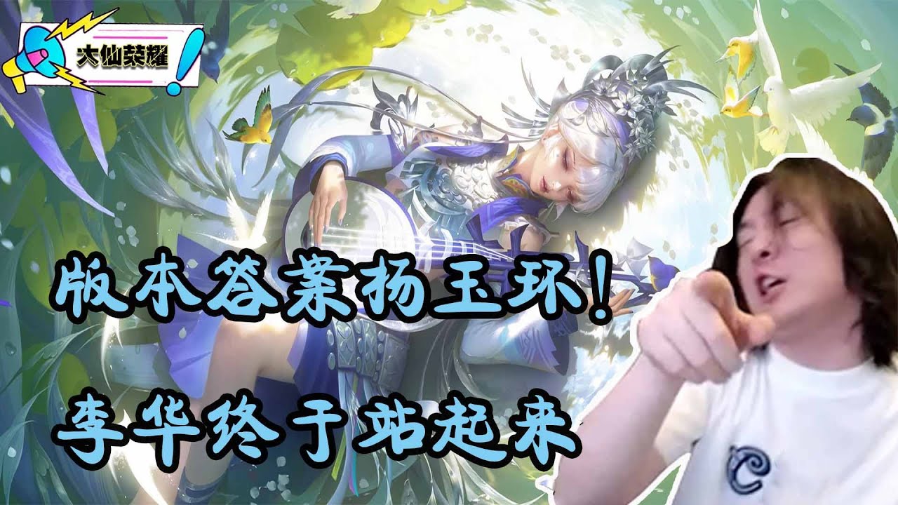 版本答案杨玉环，人称李华的她终于站起来了