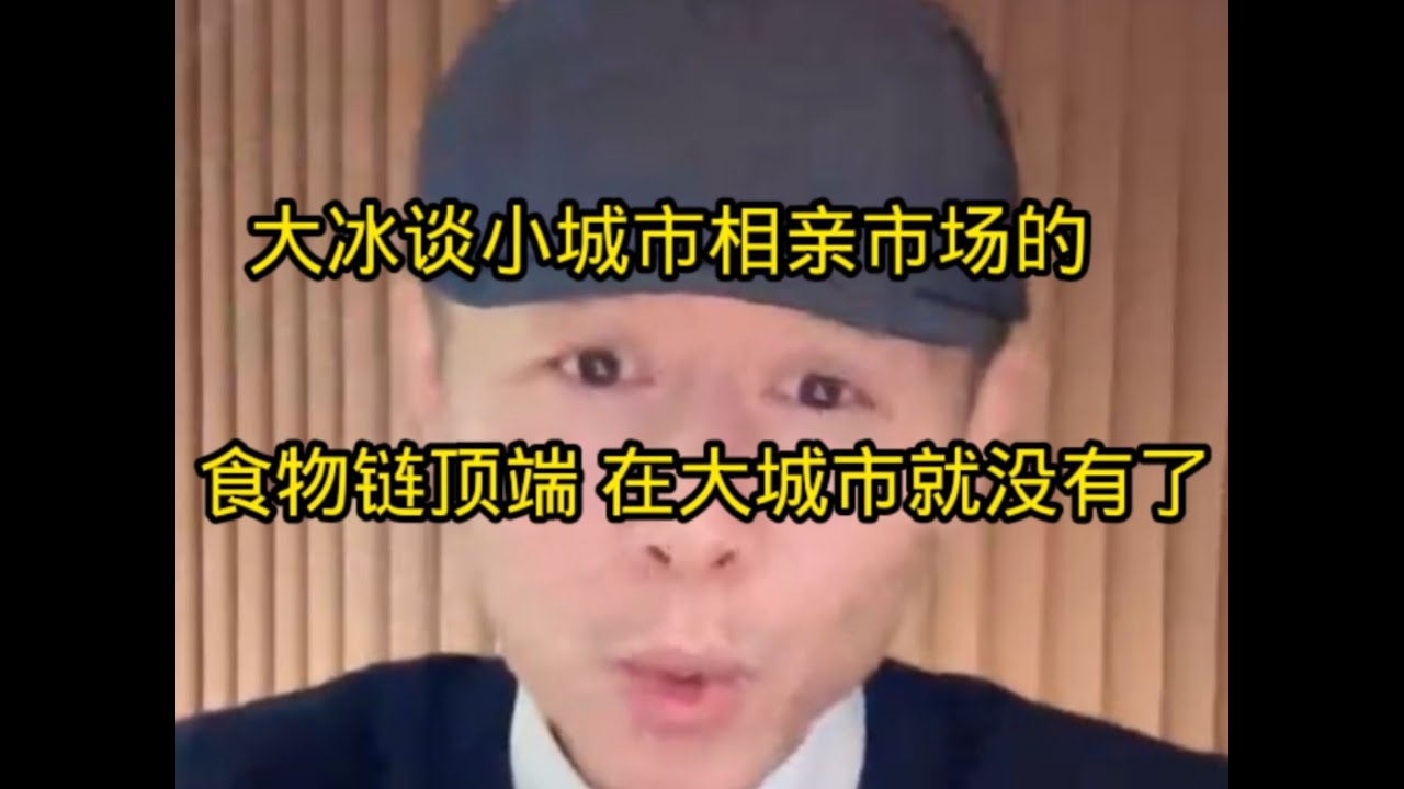 小城市相亲市场的食物链顶端，在小城市顶端的婚配优势到了大城市可能就没有了
