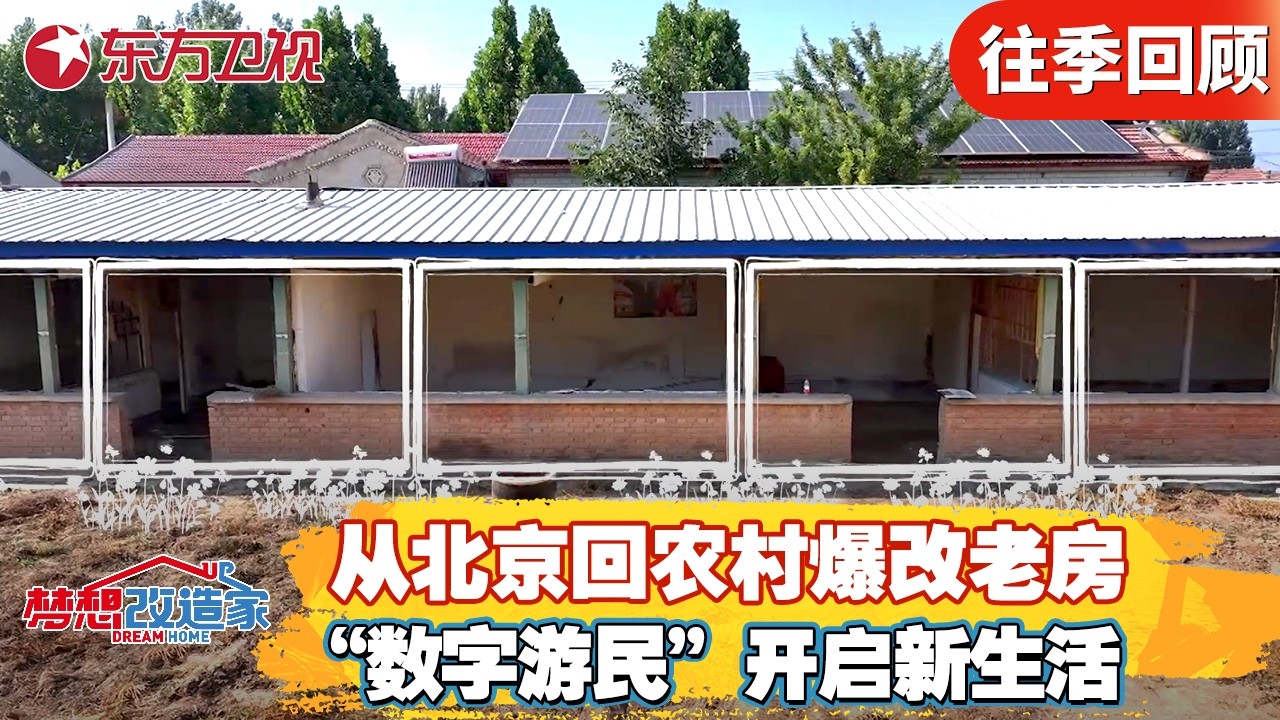 从北京回农村爆改老房，“数字游民”开启新生活！【#梦想改造家第十二季】#家装改造 #房屋设计 #前后反差 FULL