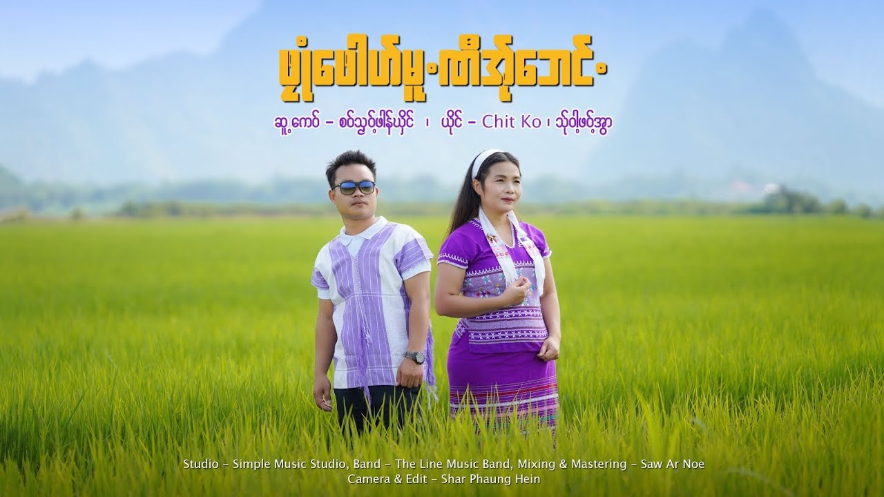 ဖၠုံဖေါဟ်မူႋဏီအ်ုဘေင်ႋ - Chit Ko ၊ သ်ုဝါ့ဖဝ့်အွာ