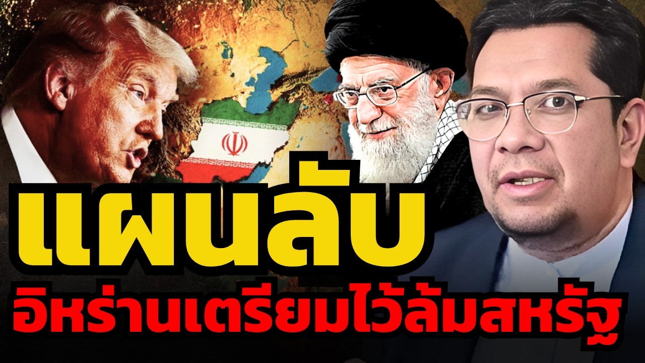 หากบุกมาสหรัฐเจ็บแน่ ? อิหร่านเตรียมแผนโจมตีตอบโต้กลับไว้หมดแล้ว ? (ดร.ประเสริฐ สุขศาสน์กวิน)