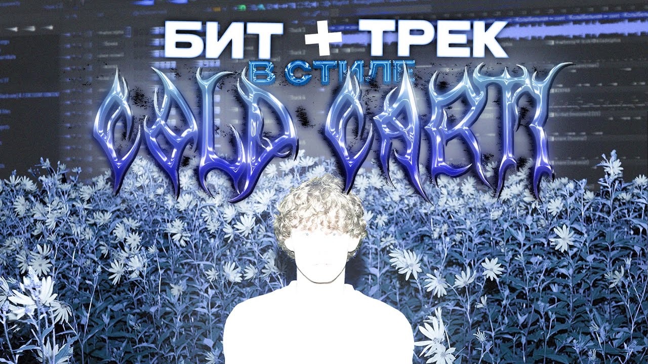 БИТ И ТРЕК В СТИЛЕ COLD CARTI FL STUDIO