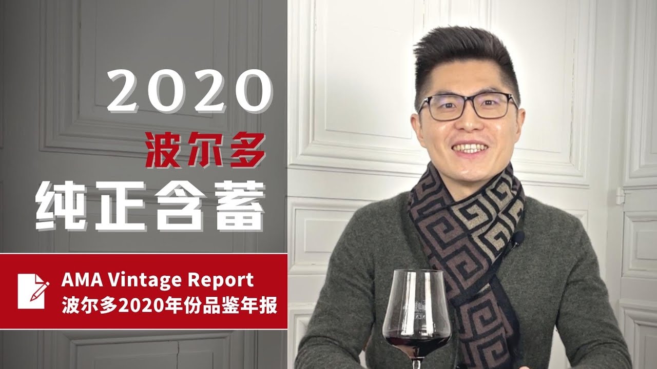 AMA Tasting Report-纯正含蓄-波尔多2020年份装瓶品鉴年报Bordeaux 2020 In Bottle