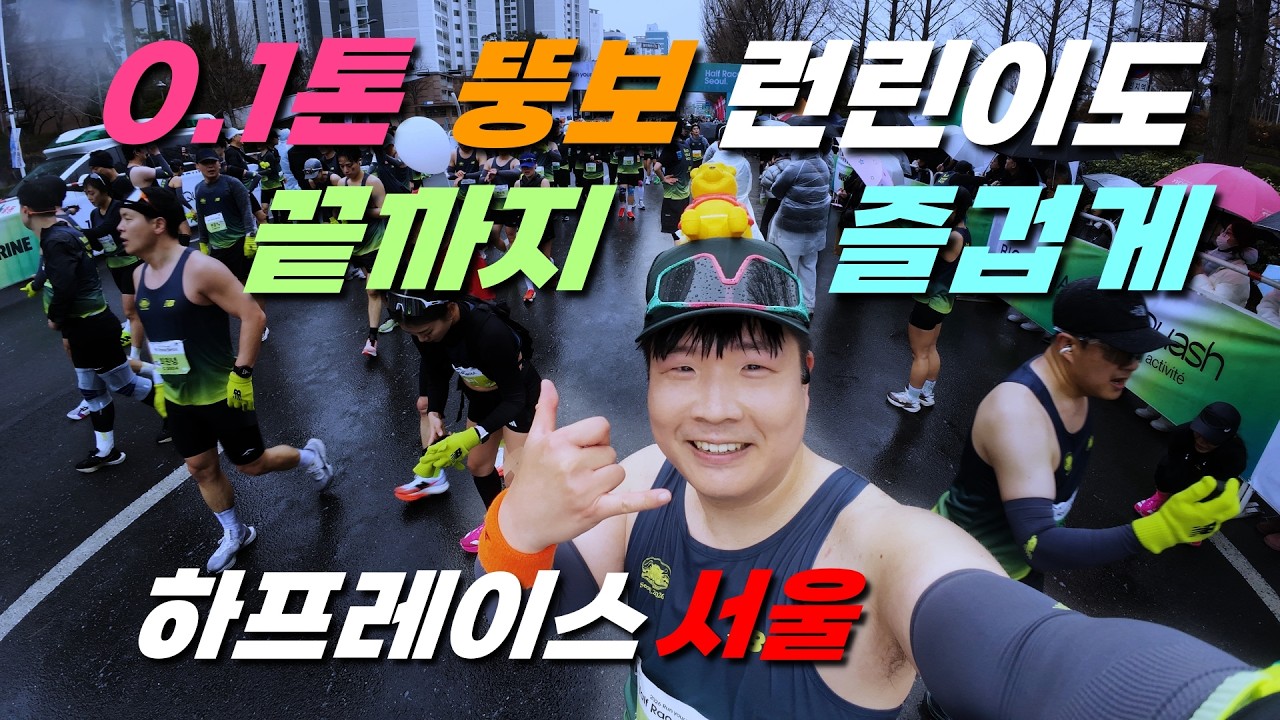 코스가 정말 기가 막혔던 런유어웨이 하프레이스 서울! 뚱보 런린이도 즐겁게 달렸어요!