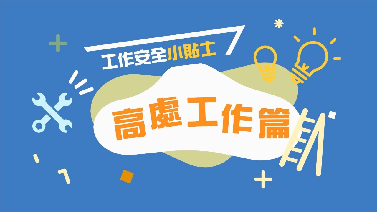 工作安全小貼士：高處工作篇｜離地工作｜安全梯台｜工傷
