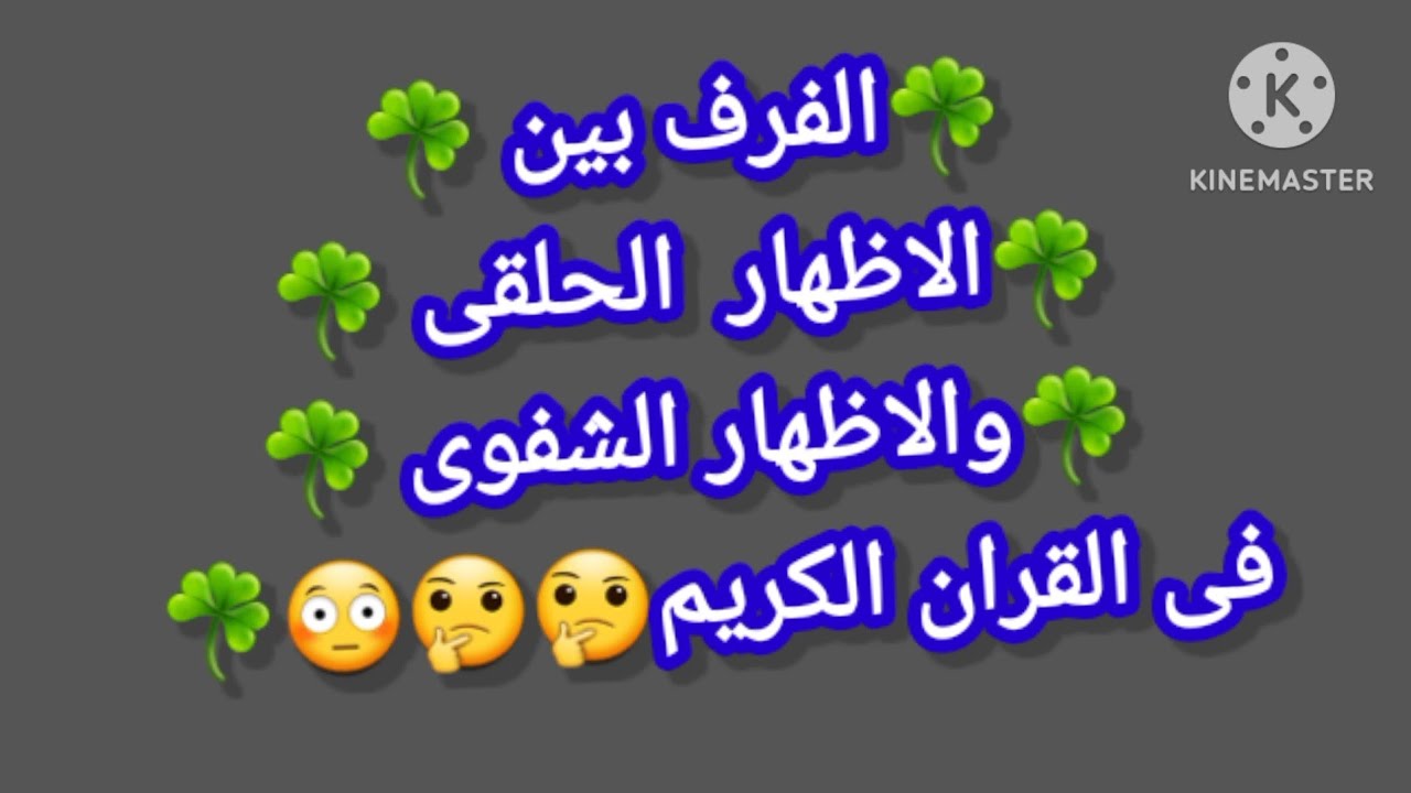 الفرق بين الاظهار الشفوي☘️ والاظهار الحلقى☘️ فى القران الكريم ☘️🤔🥰🔔👍