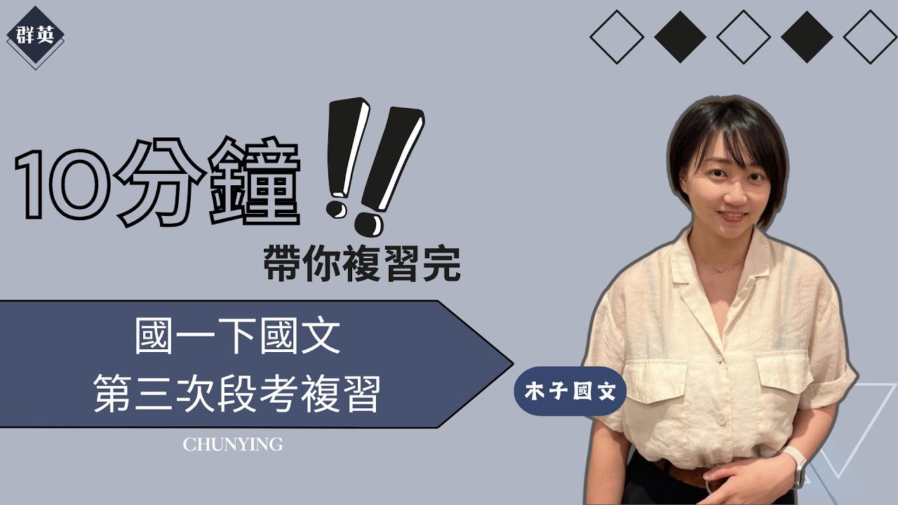 群英教育｜十分鐘帶你複習完國一下國文第三次段考重點 feat.木子國文