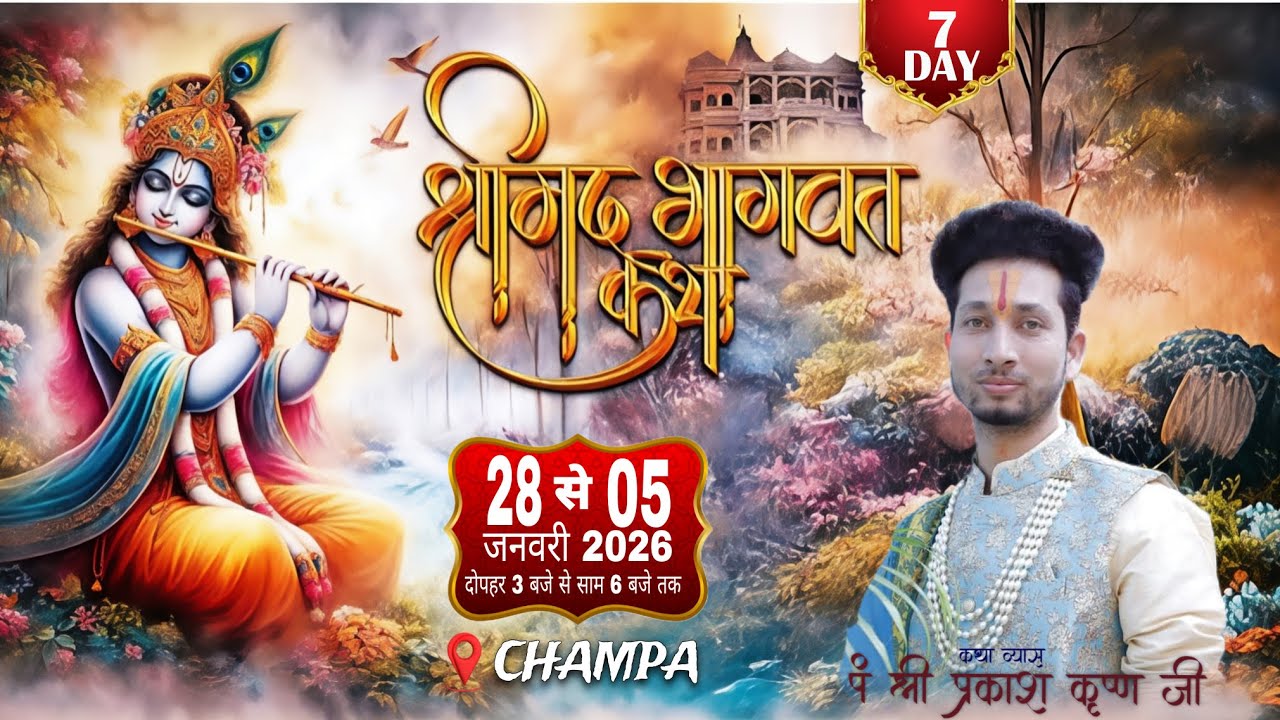 Live-Day 7 श्रीमद् भागवत कथा || CHAMPA || पं श्री प्रकाश कृष्ण महराज जी