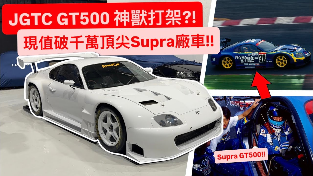 JGTC GT500 神獸打架?! 現值破千萬頂尖Supra GT500廠車!!