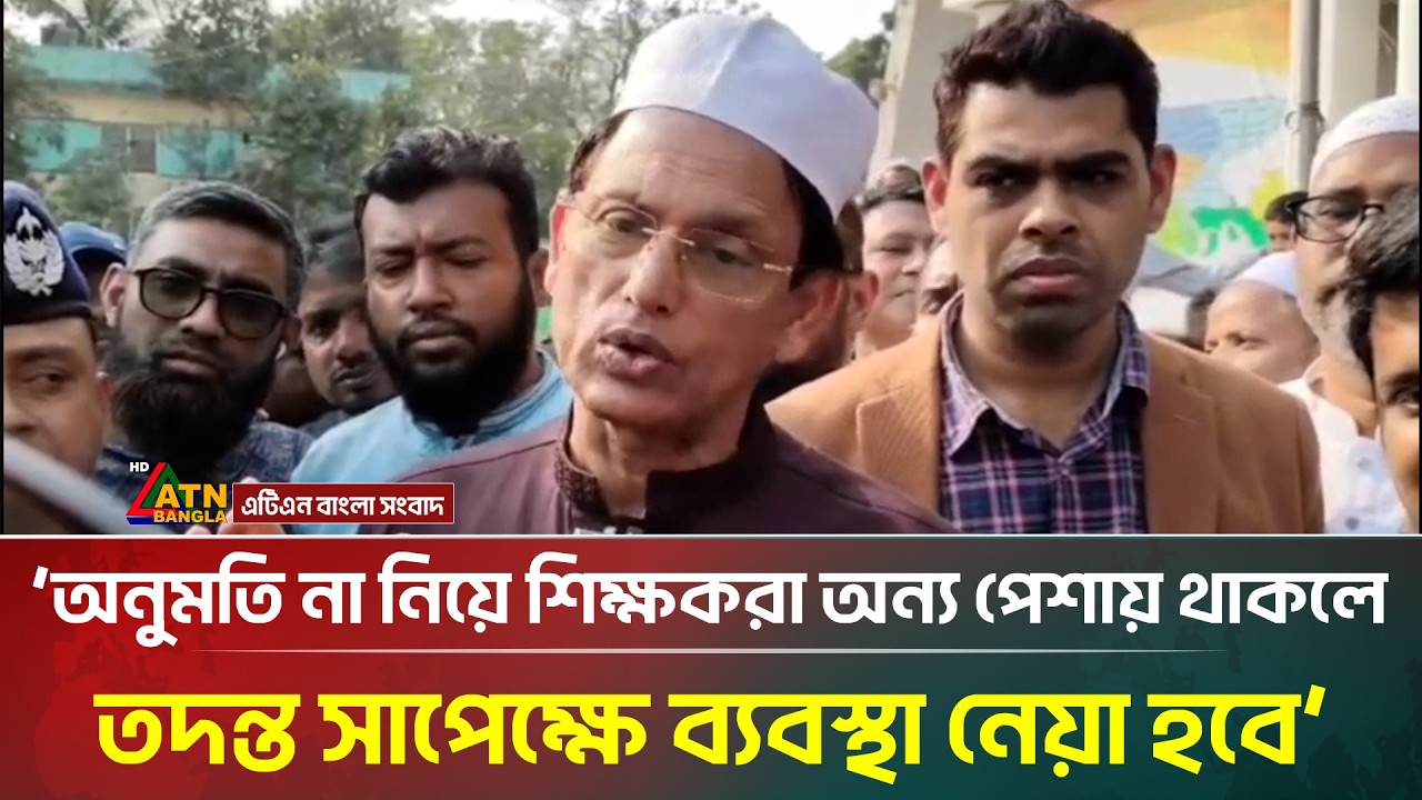 অনুমতি না নিয়ে শিক্ষকরা অন্য পেশায় থাকলে তদন্ত সাপেক্ষে ব্যবস্থা নেয়া হবে: এহসানুল হক মিলন