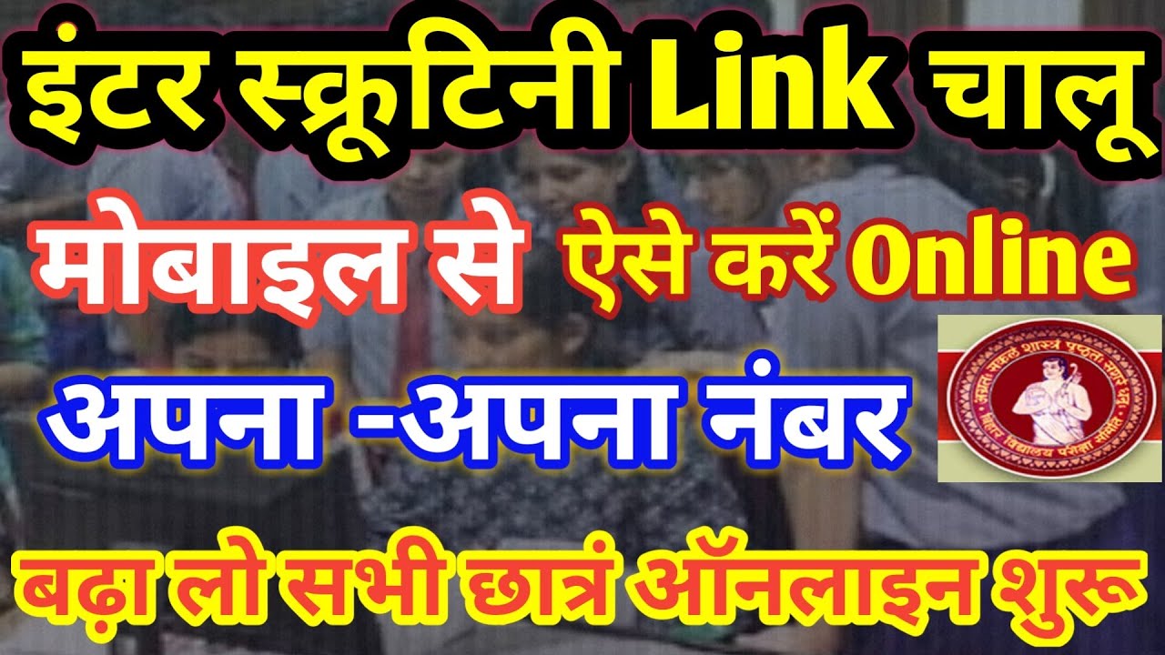 Bihar Board Inter Scrutiny Form 2021: ऐसे भरें BSEB 12th Class Scrutiny, Re-checking Form Online....