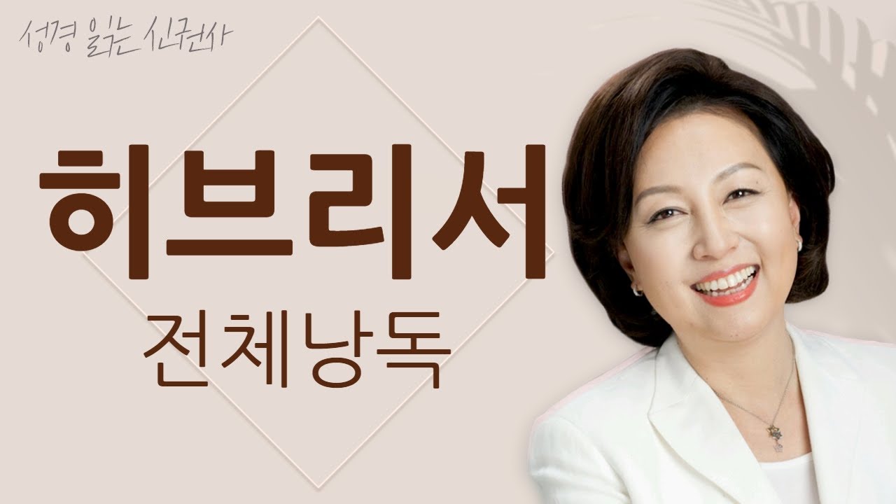 [도전 성경 1독🙏] 신은경 아나운서의 히브리서 전체 낭독 (BGM ver) | 히브리서 전편 | 성경읽는 신권사 | 성경통독 | 매일 성경 읽기 | 아나운서가 읽어주는 성경