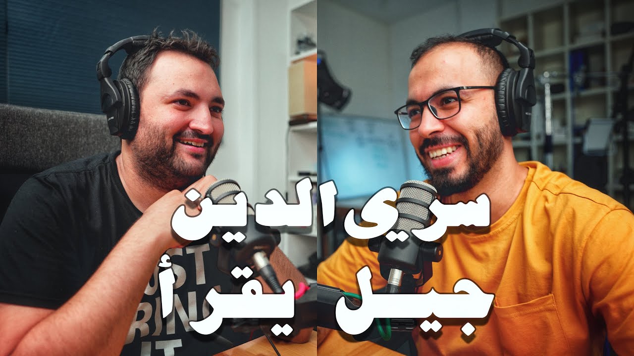 بودكاست مع سري الدين: ترك أموال هندسة البترول من أجل تلخيص الكتب على يوتيوب.