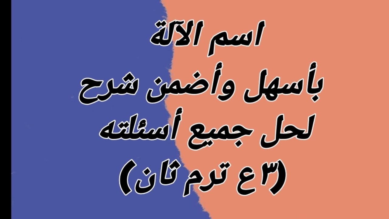 اسم الآلة/أبسط شرح بكل الملحوظات الهامة