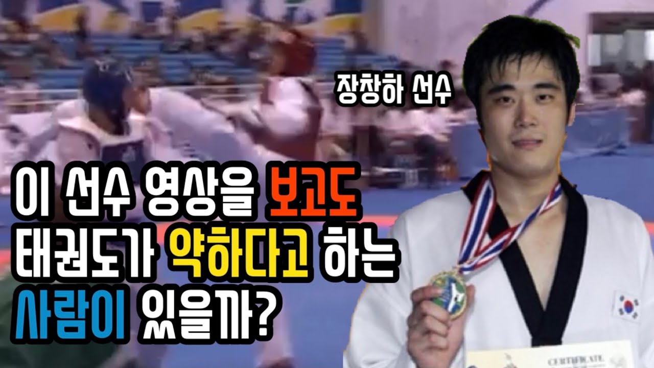 태권도가 약하다고? 영상 보고 다시 생각해 보시길.. (장창하 선수 세계선수권 하이라이트)