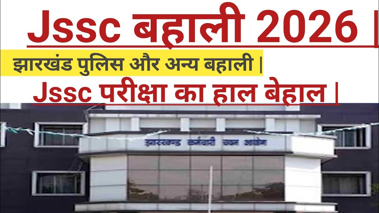 Jssc  भर्तियो का हाल | Upcoming 2026 Vacancy |झारखंड पुलिस, दारोगा, वनरक्षी 