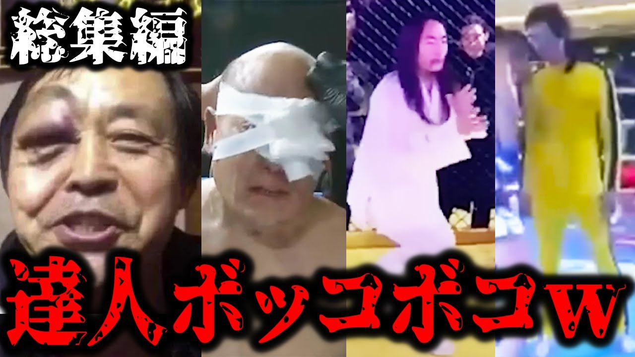 偽マスターがガチ格闘家に壊される残酷な末路ww