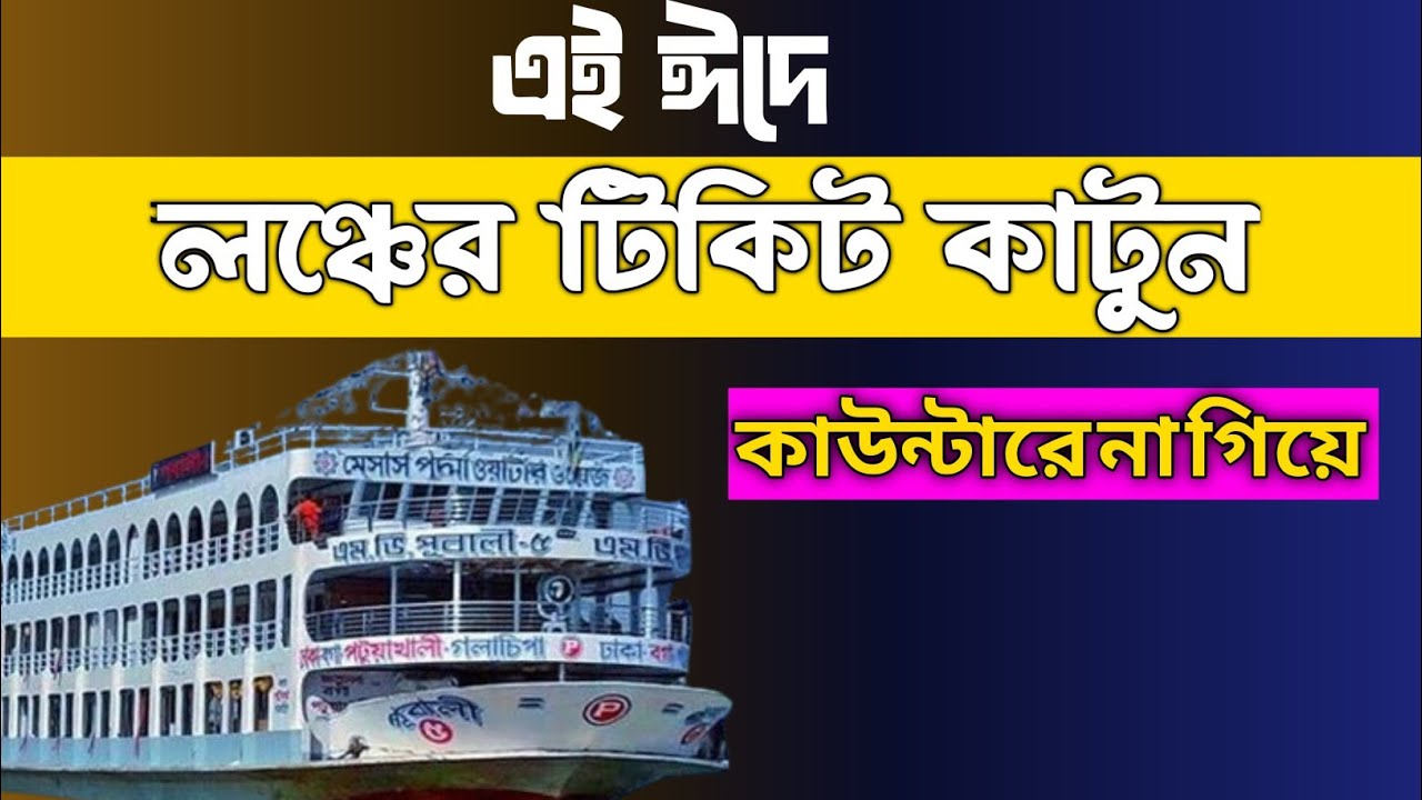 Online Launch Ticket Booking | How To Booking Launch Ticket Online | অনলাইনে লঞ্চের টিকিট কাটার নিয়ম