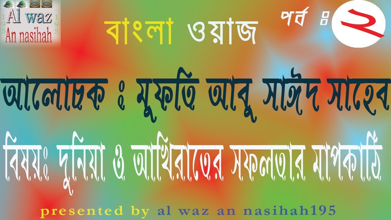 Mufti abu saeed shaheb bangla waz  about The way of DUNIA-AKHIRAT”S success  Part-2 |bangla waz