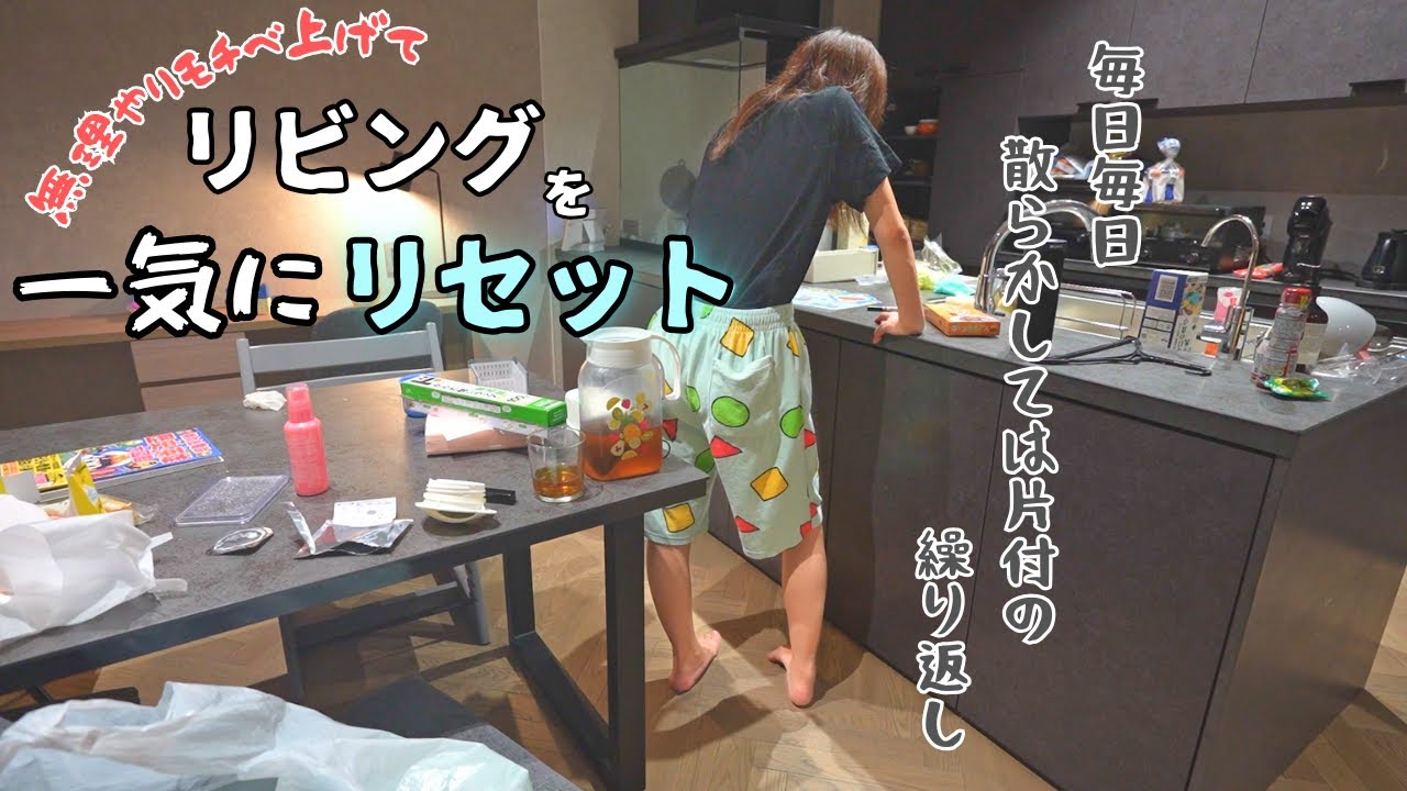 【スッキリ】たっぷり汚したリビングとキッチンを一気にリセットしていく【片付け/掃除/主婦/家事/ズボラ】