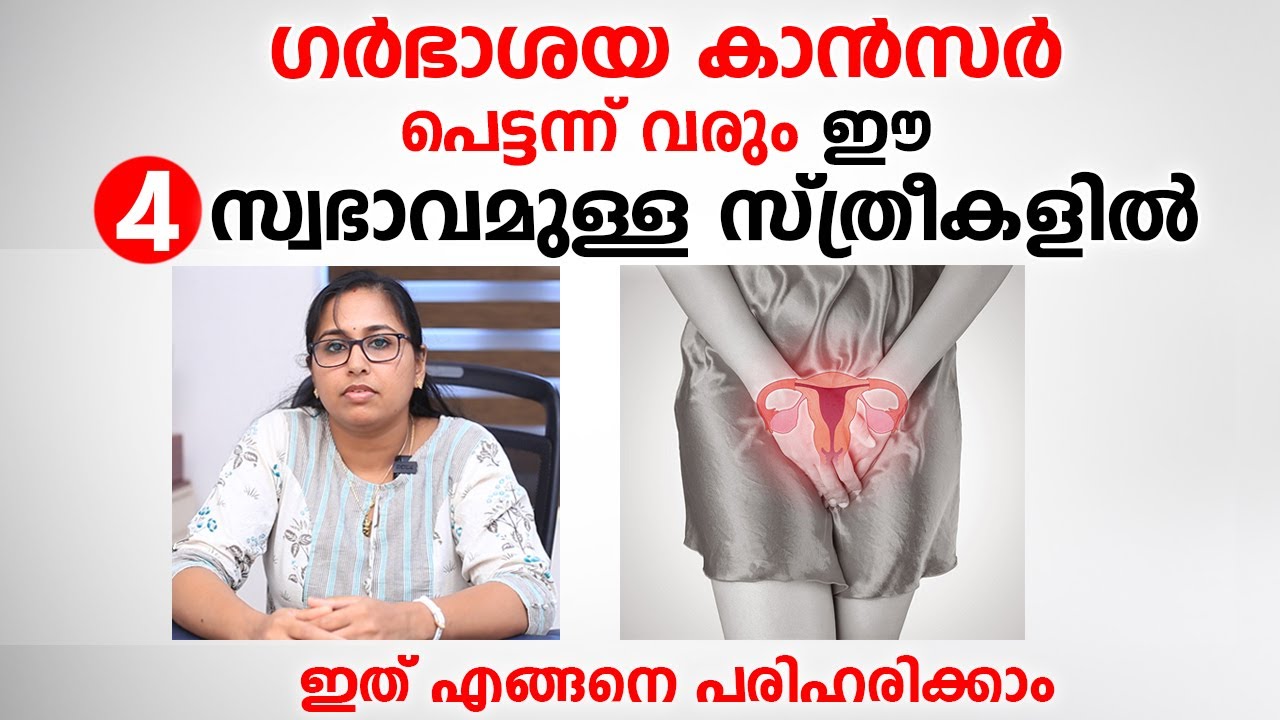 ഈ 4 സ്വഭാവമുള്ള സ്ത്രീകളിൽ പെട്ടന്ന് കാൻസർ വരും | Cancer in women | Arogyam