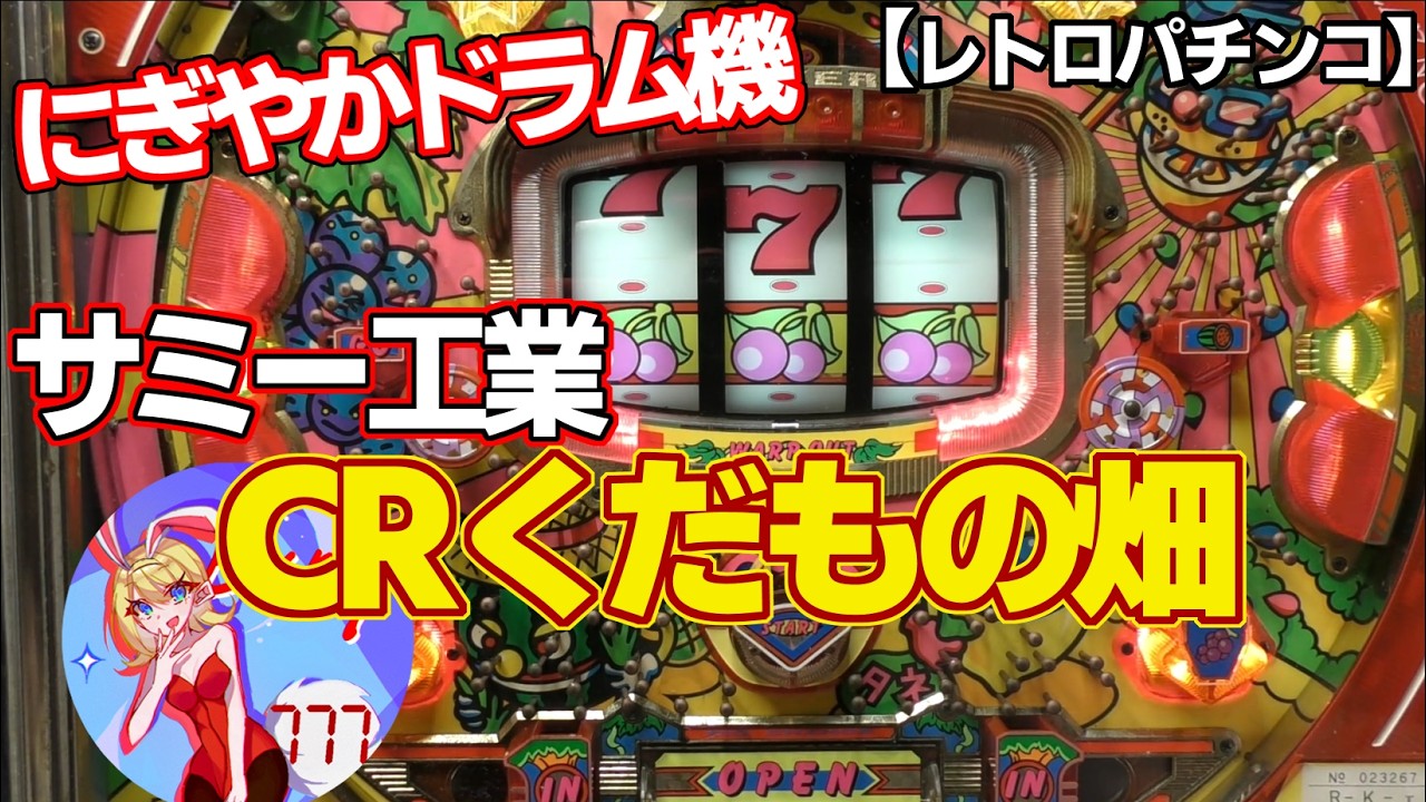 【CRくだもの畑 】賑やかなサミーのドラム機（レトロパチンコ）