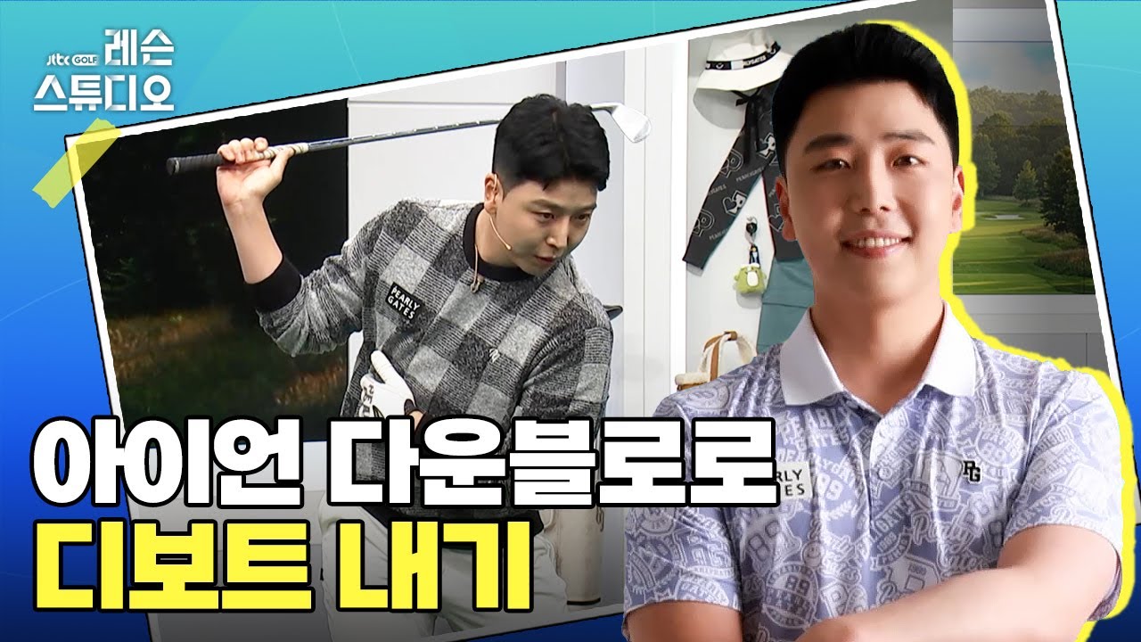 아이언 다운블로로 디보트 내기｜김태우 프로