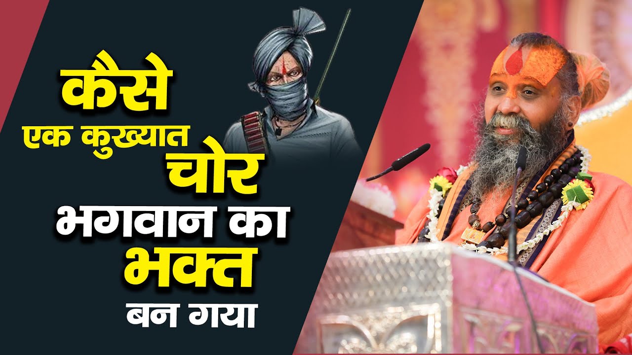 | कैसे एक कुख्यात चोर भगवान् का भक्त बन गया ? | सत्संग का प्रभाव |