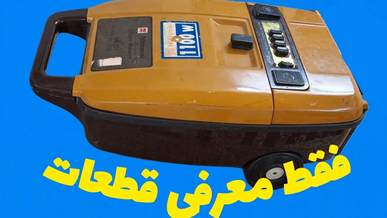 اموزش عیب یابی و تعمیر و معرفی اجزای جارو برقی ناسیونال.              علیرضا جاذبی Alireza Jazebi