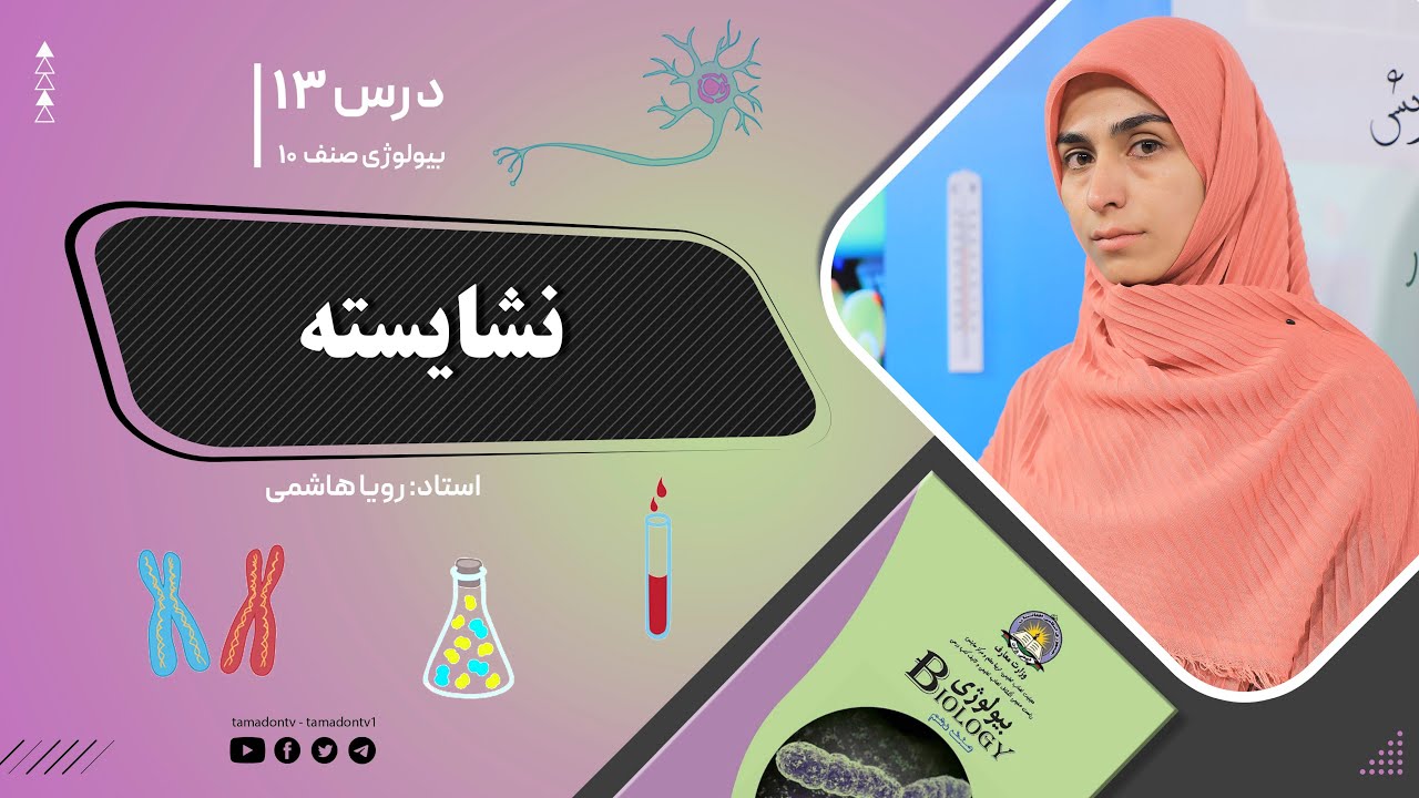 بیولوژی صنف دهم- جلسه سیزدهم - موضوع: نشایسته -19-9-1401