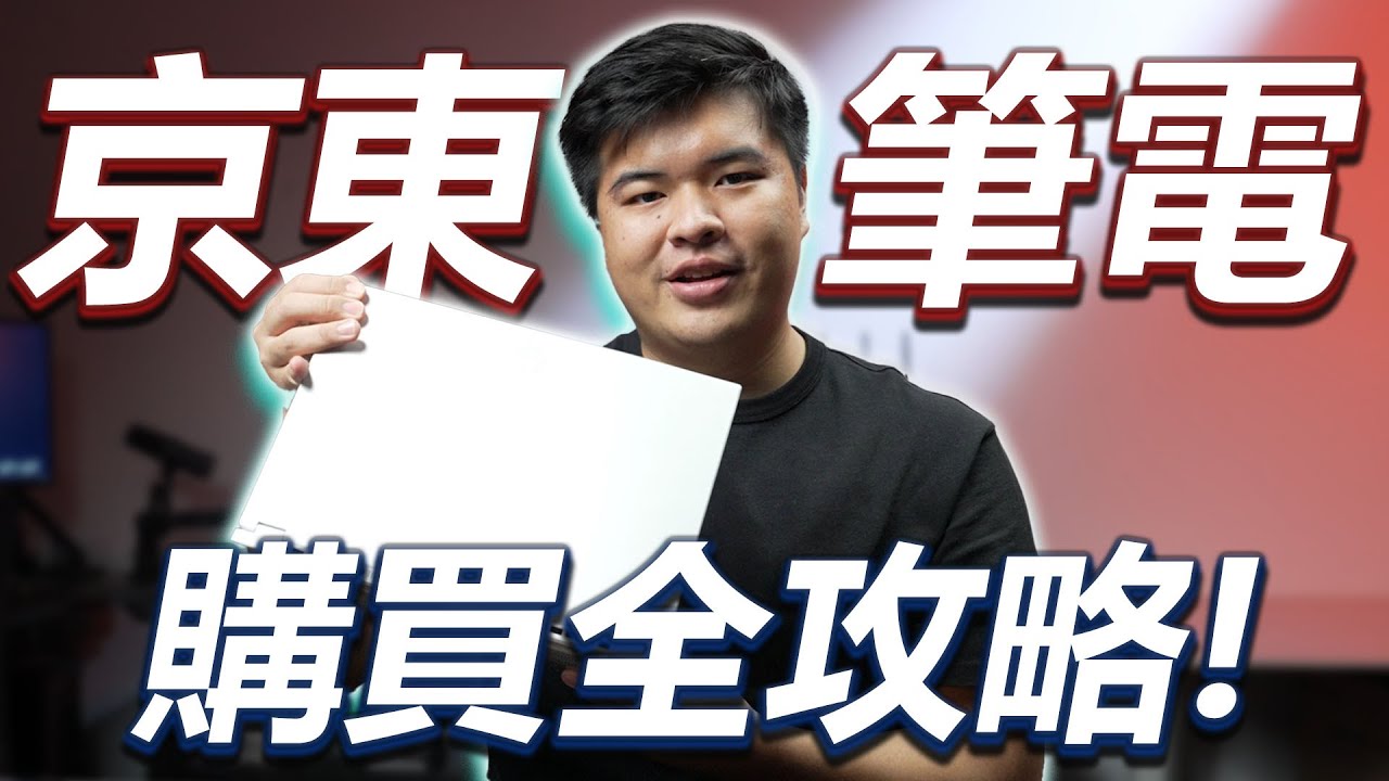 【Jing打細算】京東啟動！筆電跨境選購秘技公開!  歷史低價這樣抄 購買前中後注意事項全指南 不踩雷不花冤枉錢