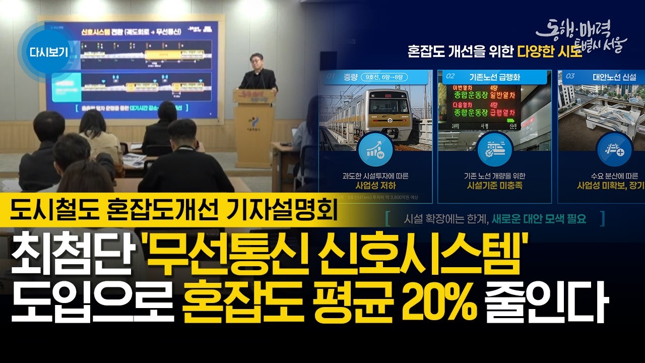 도시철도 혼잡도개선 기자설명회