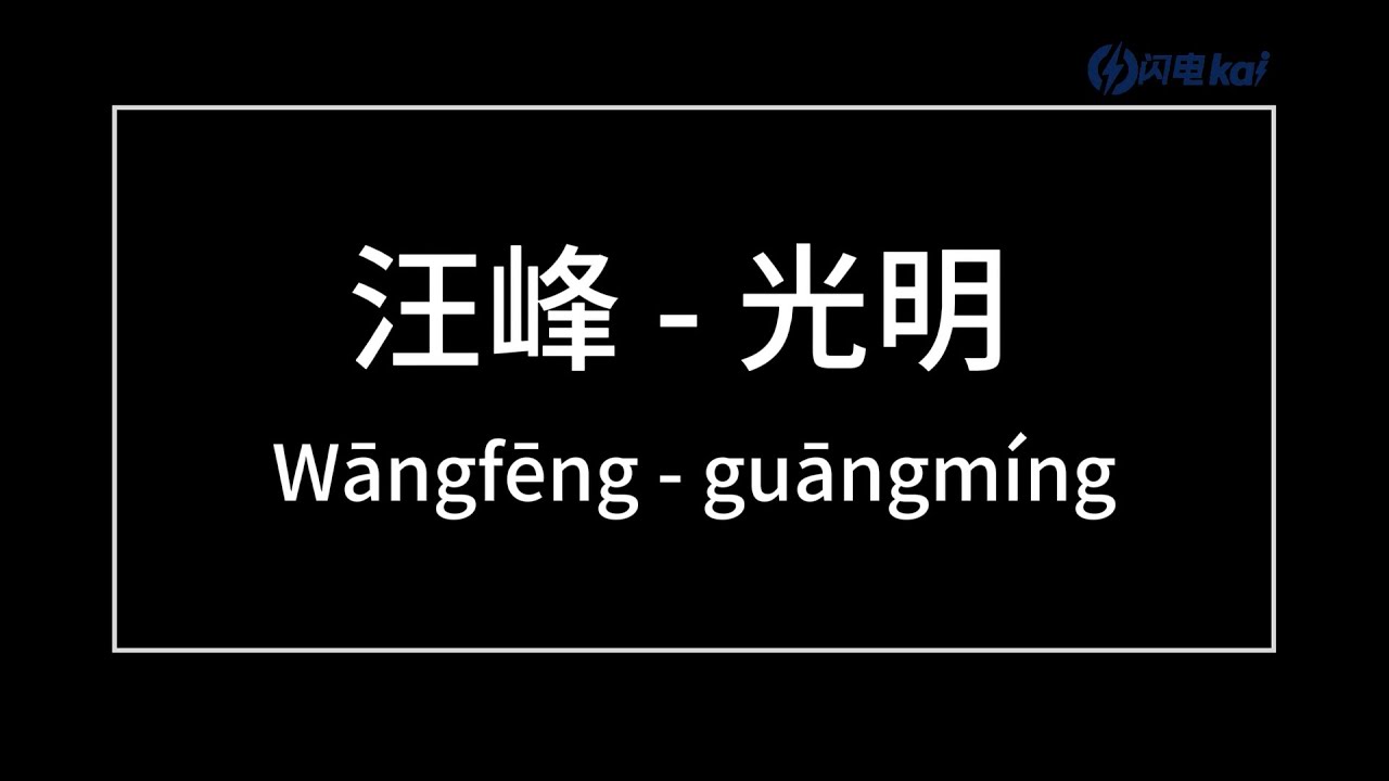 光明   汪峰（Wang Feng）  歌词版（Pinyin Lyrics）可我坚信光明 就在远方