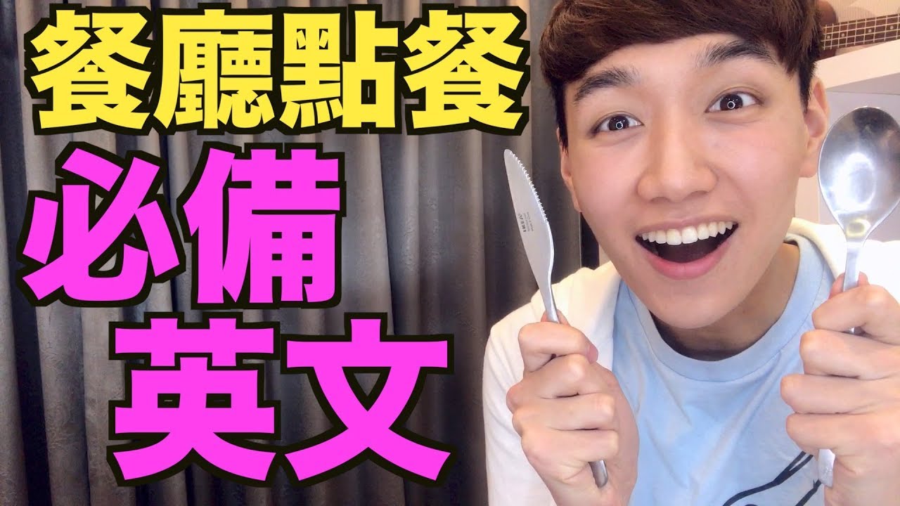 餐廳必備英文！訂位、點餐、結帳時要跟服務生說什麼？
